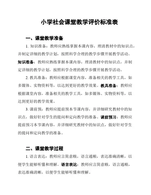 小学社会课堂教学评价标准表