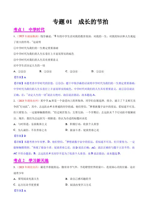 专题01成长的节拍(第01期)2023年中考道德与法治真题分项汇编(全国通用)(解析版)