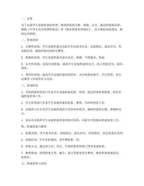 学生家庭档案管理制度