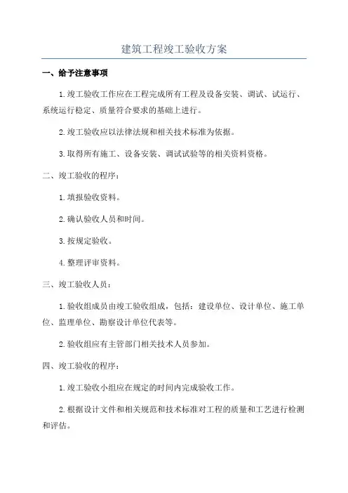 建筑工程竣工验收方案