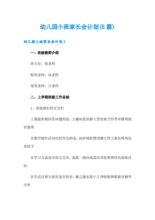 幼儿园小班家长会计划(5篇)