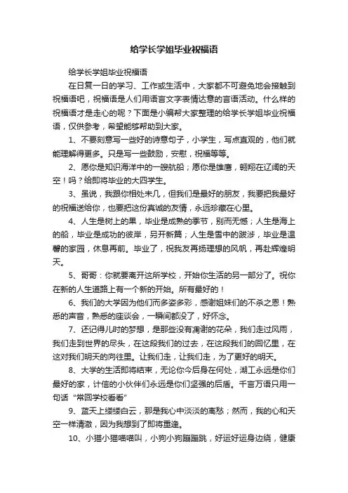 给学长学姐毕业祝福语