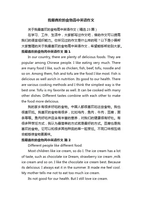 关于我最喜欢的食物高中英语作文（精选23篇）