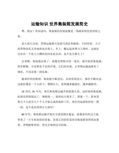 运输知识 世界集装箱发展简史