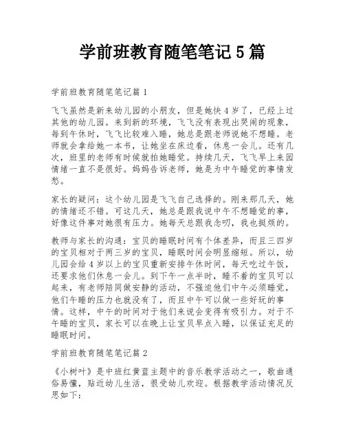 学前班教育随笔笔记5篇