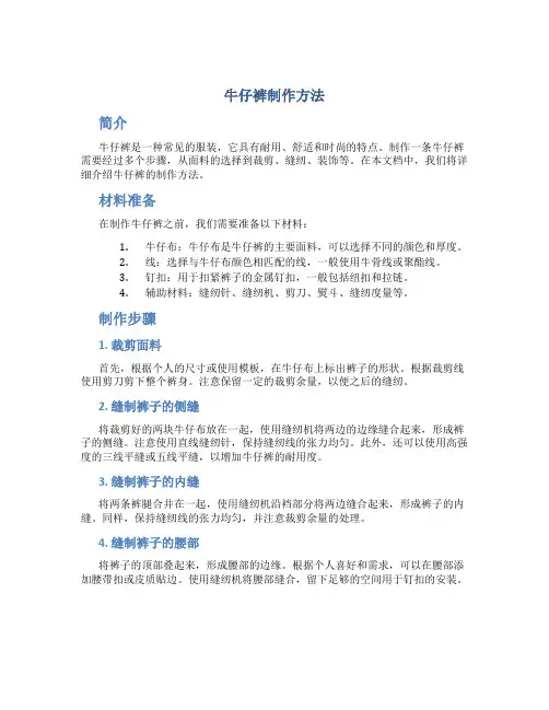 牛仔裤制作方法