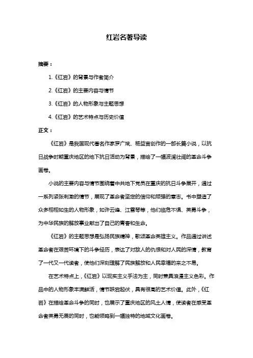 红岩名著导读
