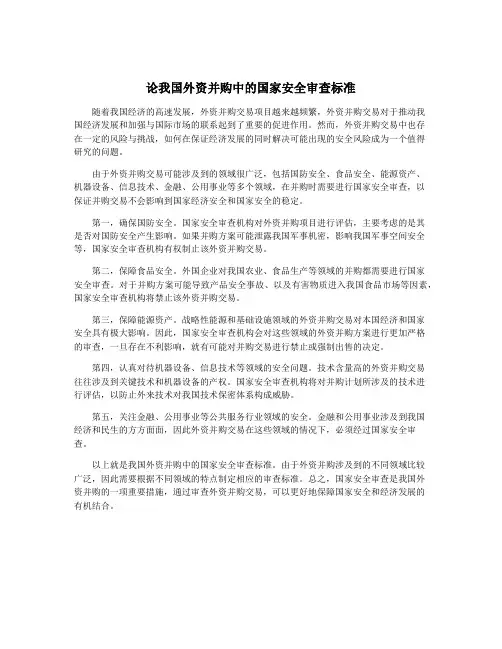 论我国外资并购中的国家安全审查标准