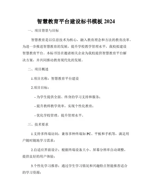 智慧教育平台建设标书模板2024