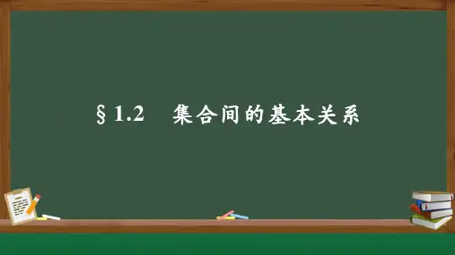 1.2 集合间的基本关系(教学课件)2024-2025学年高一年级(人教A版2019必修第一册)