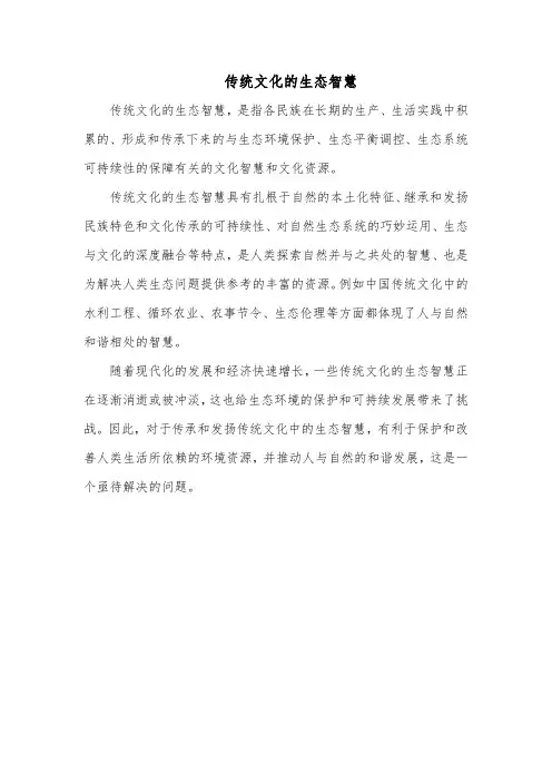 传统文化的生态智慧