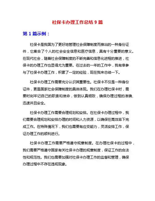 社保卡办理工作总结9篇