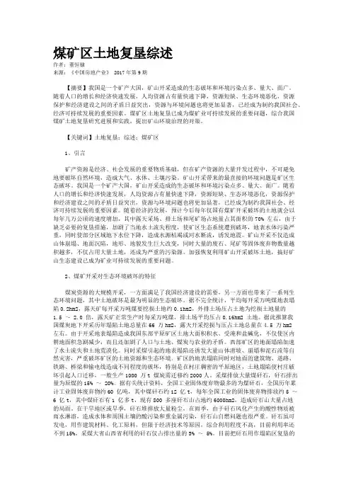煤矿区土地复垦综述