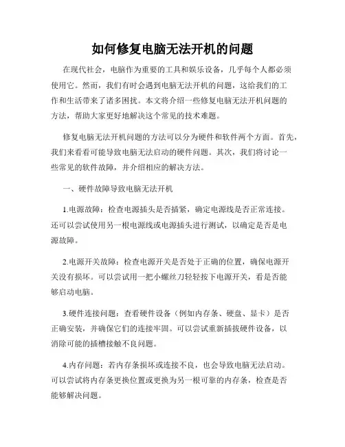 如何修复电脑无法开机的问题