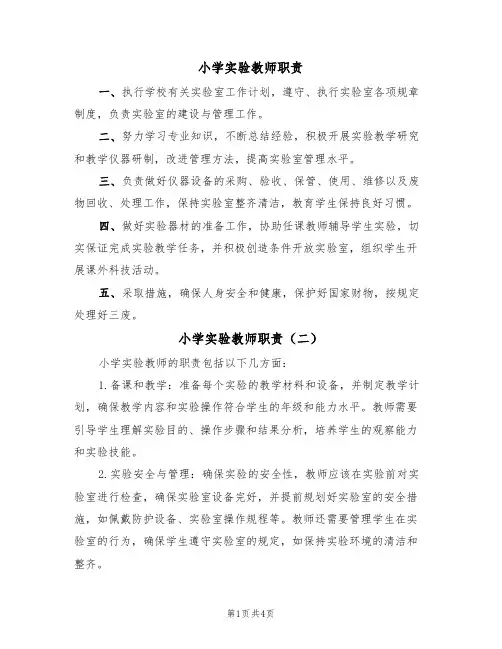 小学实验教师职责(四篇)