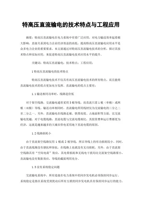 特高压直流输电的技术特点与工程应用