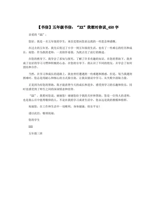 【书信】五年级书信：“XX”我想对你说_450字