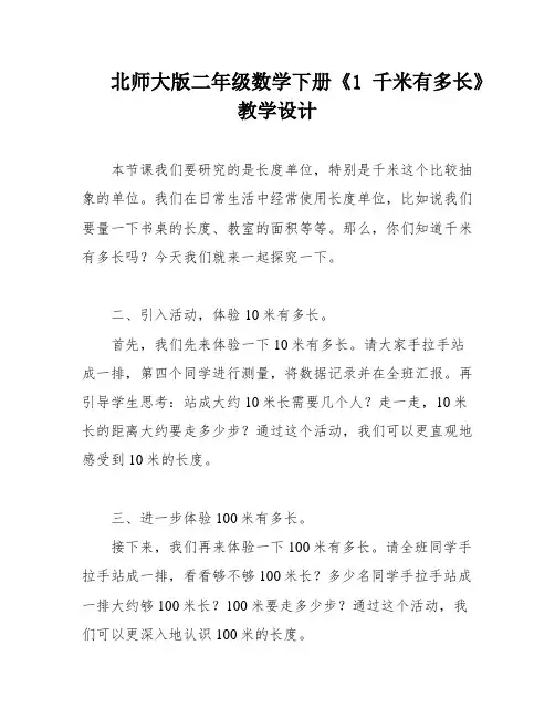 北师大版二年级数学下册《1千米有多长》教学设计