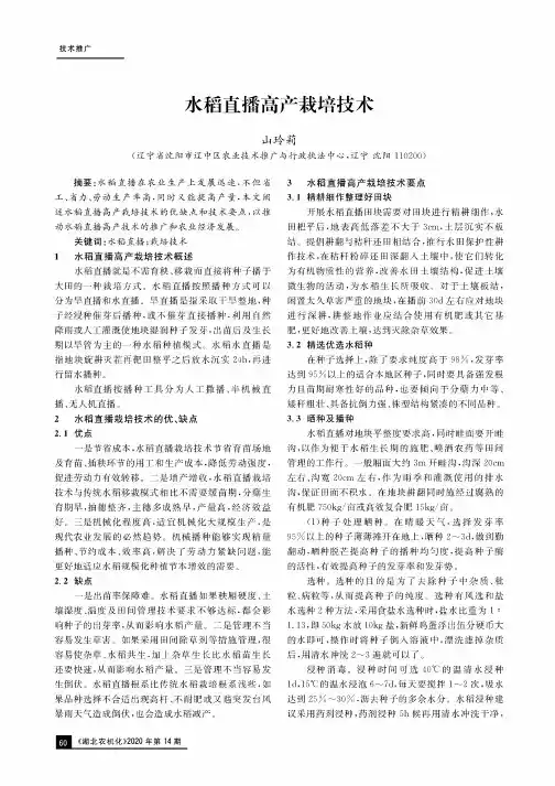 水稻直播高产栽培技术