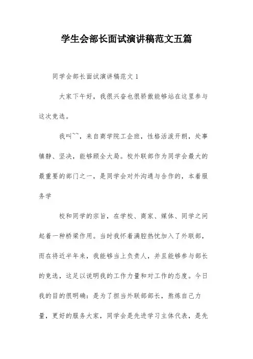 学生会部长面试演讲稿范文五篇