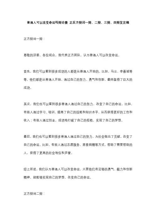 普通人可以改变命运吗辩论赛 正方辩词一辩、二辩、三辩、四辩发言稿