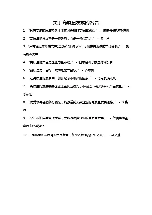 关于高质量发展的名言