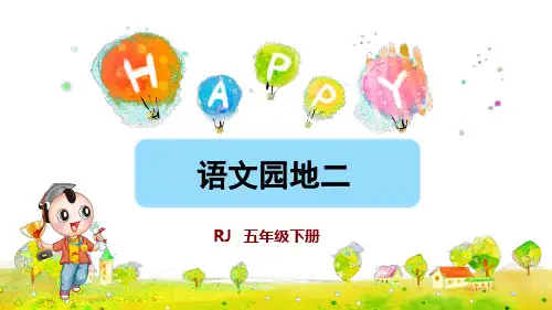 部编版五年级语文下册《语文园地二》精美课件