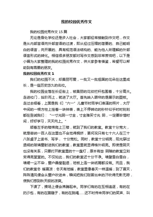 我的校园优秀作文