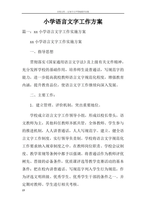 小学语言文字工作方案