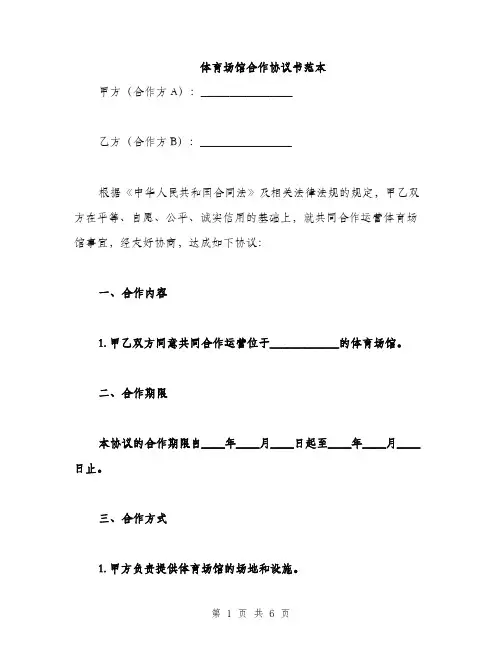 体育场馆合作协议书范本