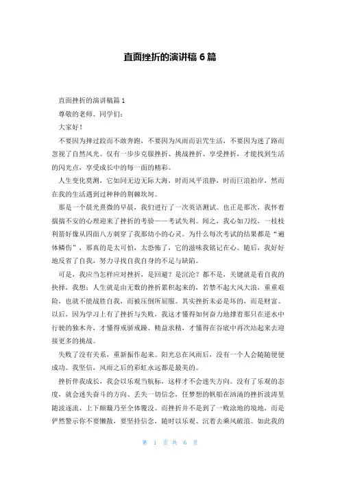 直面挫折的演讲稿6篇
