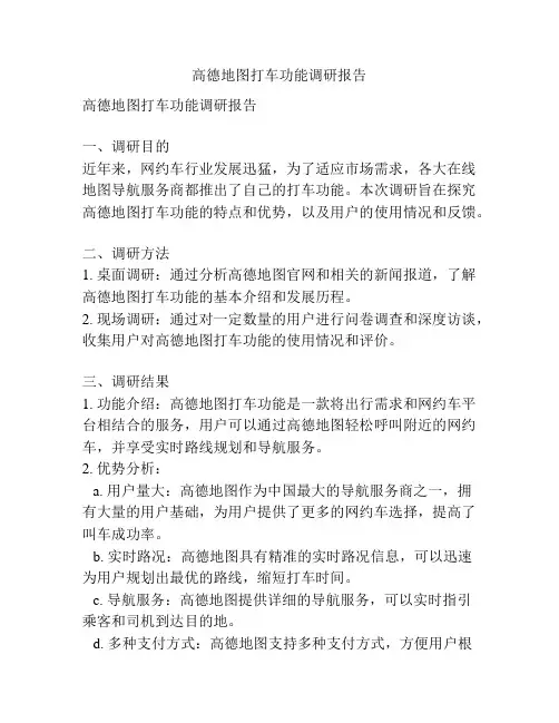 高德地图打车功能调研报告