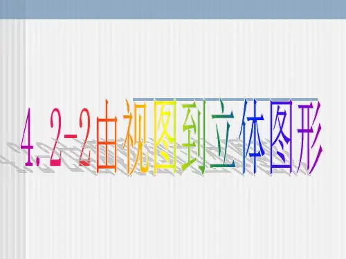 初中数学七年级上册由视图到立体图形