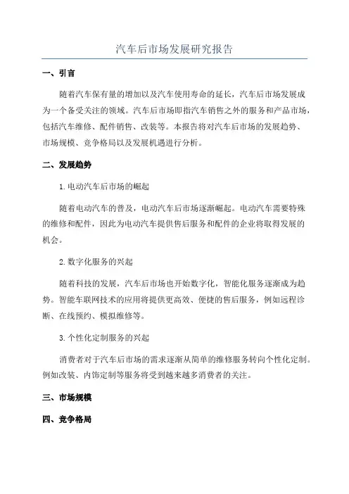 汽车后市场发展研究报告