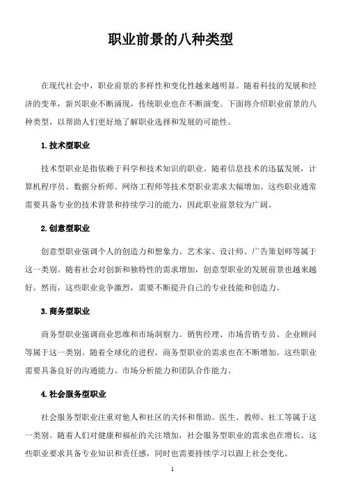 职业前景的八种类型