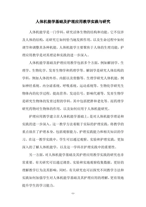 人体机能学基础及护理应用教学实践与研究