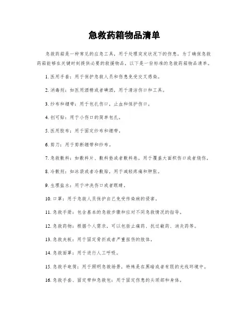 急救药箱物品清单