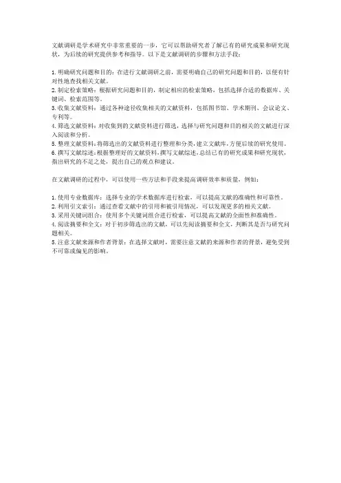 文献调研步骤及方法手段