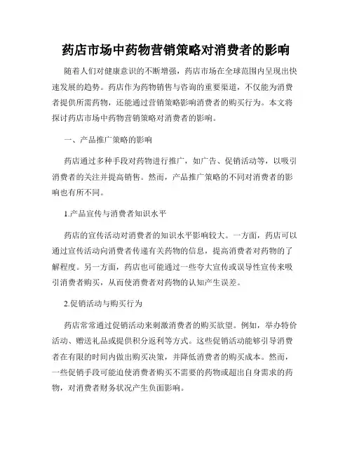 药店市场中药物营销策略对消费者的影响