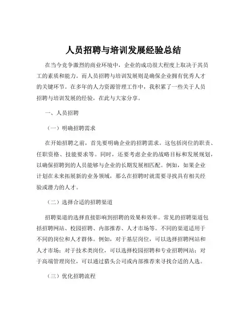 人员招聘与培训发展经验总结