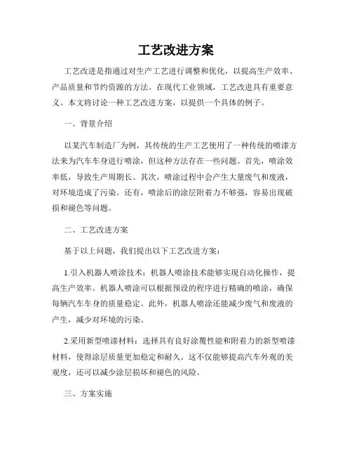 工艺改进方案