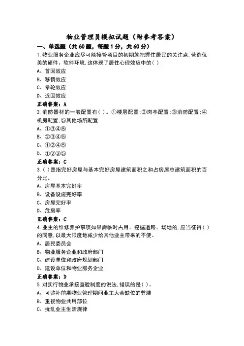 物业管理员模拟试题(附参考答案)