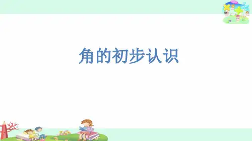 2024-2025学年人教版二年级上册数学《角的初步认识》(课件)