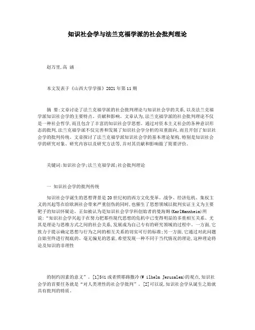 知识社会学与法兰克福学派的社会批判理论
