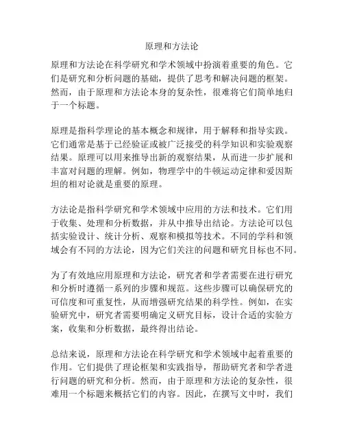 原理和方法论