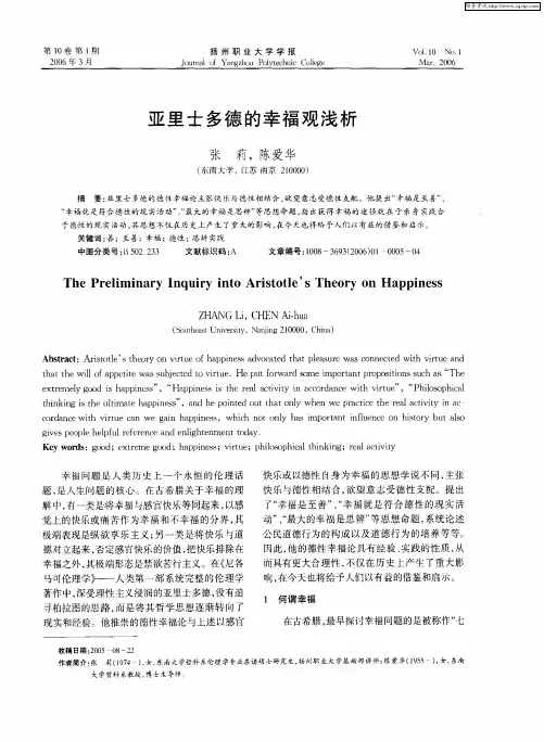 亚里士多德的幸福观浅析