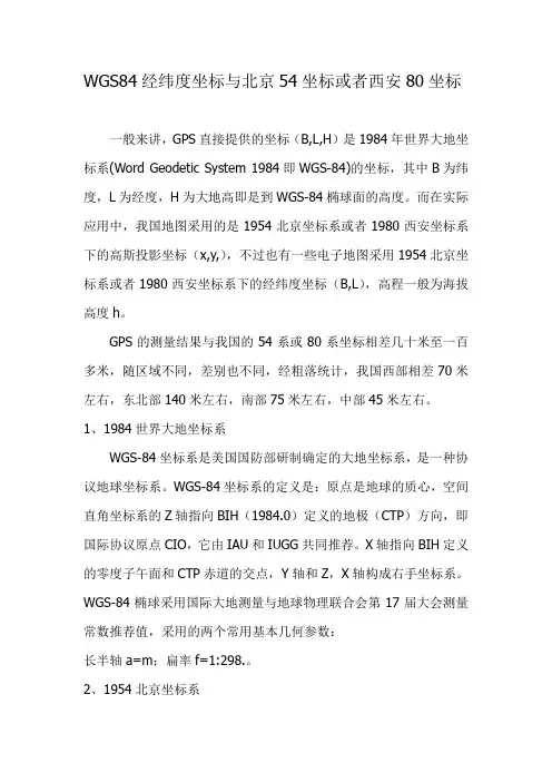 WGS84经纬度坐标与北京54或者西安80坐标