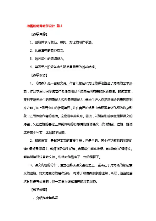海燕的优秀教学设计 2篇