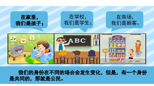 六年级道德与法治上册《3公民意味着什么》精品课件(22张)部编版精品课件