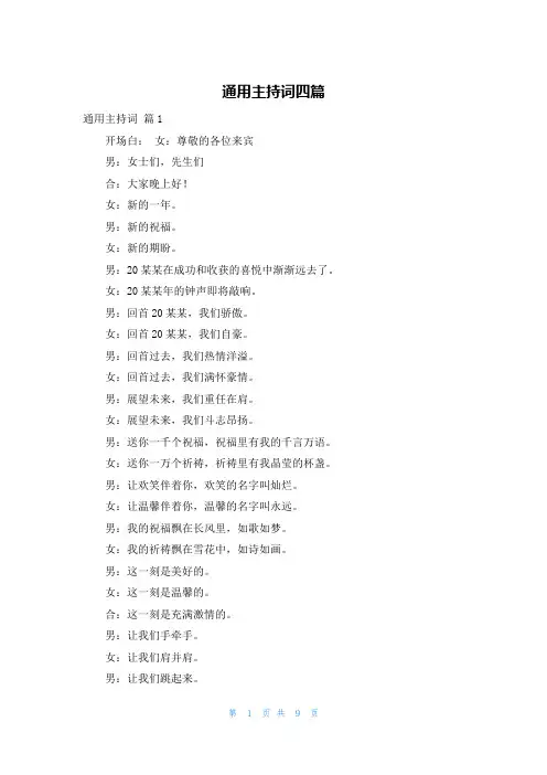 通用主持词四篇